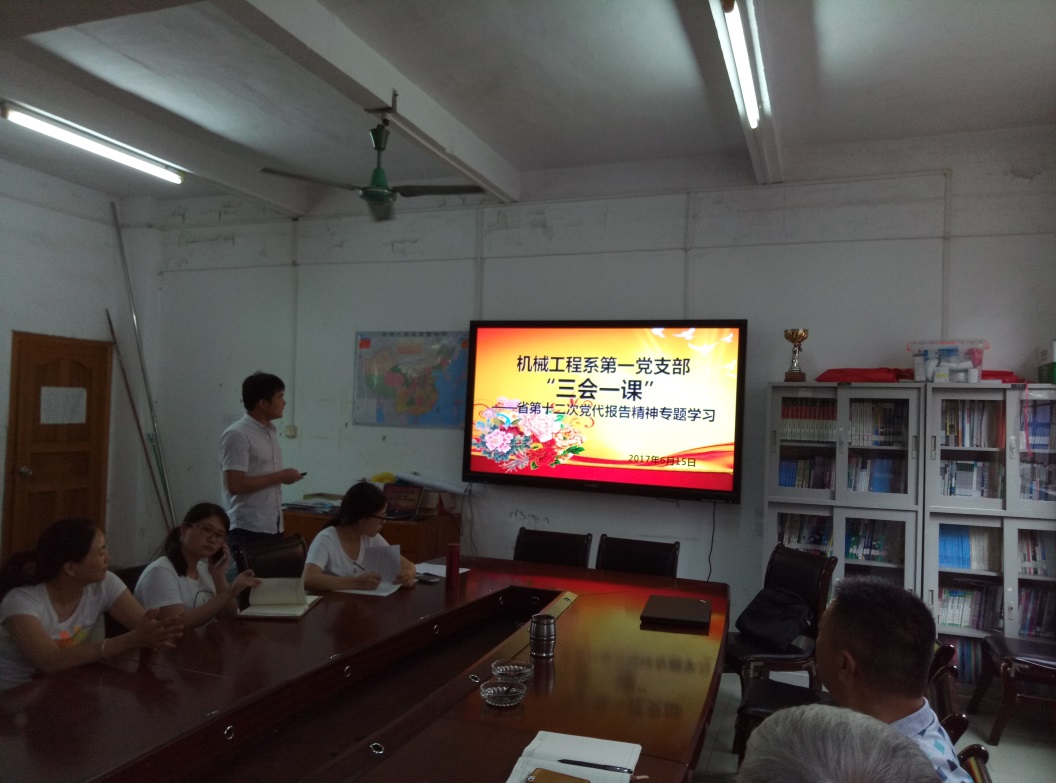 2017年6月，校内，机械系党员活动室第一党支部开展省第十二次党代会报告精神专题学习.jpg